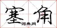 庞中华塞角行书怎么写