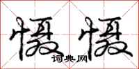 庞中华慑慑行书怎么写