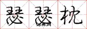 庞中华瑟瑟枕行书怎么写