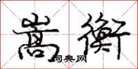 庞中华嵩衡行书怎么写