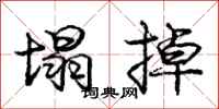 庞中华塌掉行书怎么写