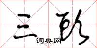 王冬龄三头草书怎么写