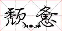 庞中华颓惫行书怎么写