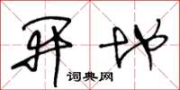 王冬龄开地草书怎么写