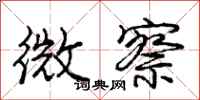 庞中华微察行书怎么写