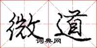 庞中华微道行书怎么写