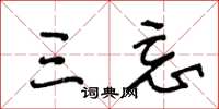 王冬龄三忘草书怎么写