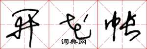 王冬龄开花帐草书怎么写