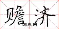侯登峰赡济楷书怎么写