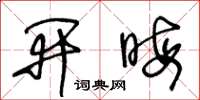 王冬龄开晦草书怎么写