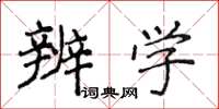 侯登峰辨学楷书怎么写
