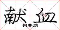 庞中华献血行书怎么写