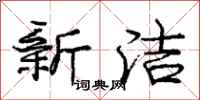庞中华新洁行书怎么写