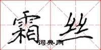 侯登峰霜丝楷书怎么写
