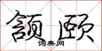 庞中华颔颐行书怎么写