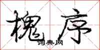 庞中华槐序行书怎么写