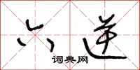 王冬龄六逆草书怎么写