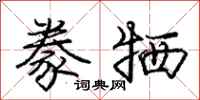 庞中华豢牺行书怎么写