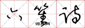 王冬龄六笙诗草书怎么写