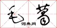 王冬龄毛葛草书怎么写
