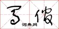 王冬龄马倌草书怎么写