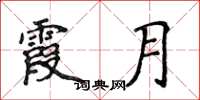 侯登峰霞月楷书怎么写