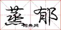 庞中华蒸郁行书怎么写