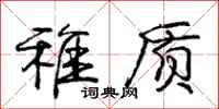 庞中华稚质行书怎么写