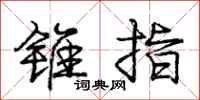 庞中华锥指行书怎么写