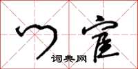 王冬龄门宦草书怎么写