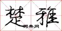 庞中华楚雅行书怎么写