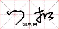 王冬龄门扣草书怎么写