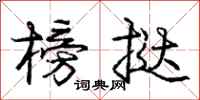 庞中华榜挞行书怎么写