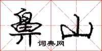 庞中华鼻山行书怎么写