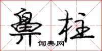 庞中华鼻柱行书怎么写