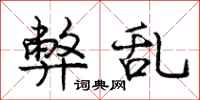 庞中华弊乱行书怎么写