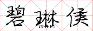庞中华碧琳侯行书怎么写