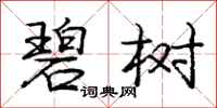庞中华碧树行书怎么写