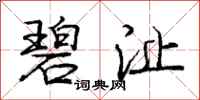 庞中华碧沚行书怎么写