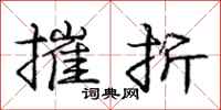 庞中华摧折行书怎么写