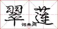 庞中华翠莲行书怎么写