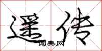 庞中华遥传行书怎么写