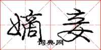 庞中华嫡妾行书怎么写
