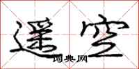 庞中华遥空行书怎么写