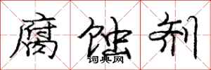 庞中华腐蚀剂行书怎么写