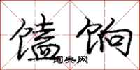 庞中华馌饷行书怎么写