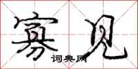 庞中华寡见行书怎么写