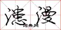 庞中华漶漫行书怎么写
