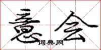 庞中华意会行书怎么写
