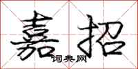 庞中华嘉招行书怎么写